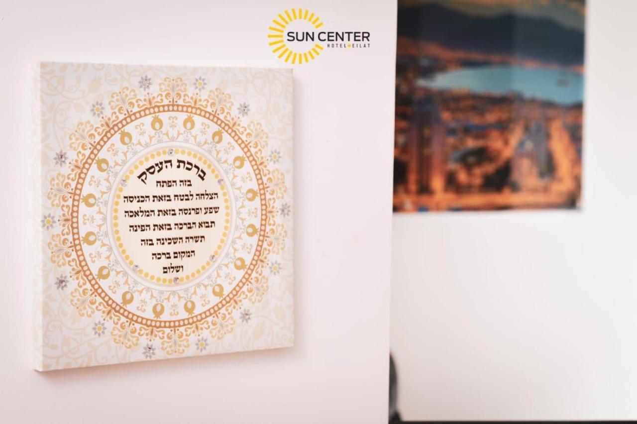 Sun Center Eilat Hotel ภายนอก รูปภาพ
